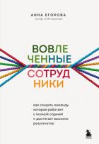 Книга Вовлеченные сотрудники. Как создать команду, которая работает с полной отдачей и достигает высоких р