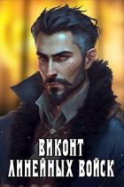 Книга Виконт Линейных Войск (СИ)