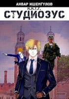 Книга Студиозус (СИ)