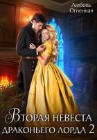 Книга Вторая невеста Драконьего лорда 2