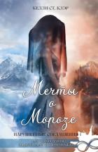 Книга Мечты о морозе (ЛП)