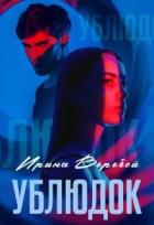 Книга Ублюдок (СИ)