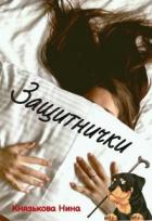 Книга Защитнички (СИ)
