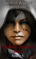 Книга Хроники старого мага (СИ)