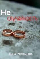 Книга Неслучайность (СИ)