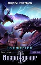 Книга Возрождение. Часть первая (СИ)