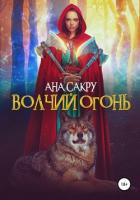 Книга Волчий огонь