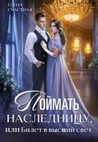 Книга Поймать наследницу, или Билет в высший свет (СИ)