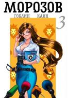 Книга Морозов книга 3 (СИ)
