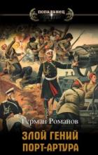 Книга «Злой гений» Порт-Артура (СИ)