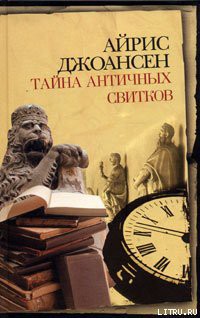 Книга Тайна античных свитков