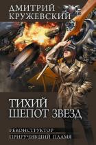 Книга Тихий шепот звезд: Реконструктор. Приручивший пламя