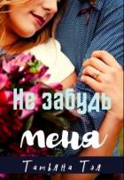 Книга Не забудь меня (СИ)