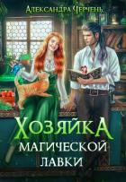 Книга Хозяйка магической лавки