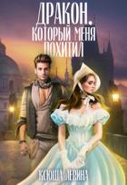 Книга Дракон, который меня похитил (СИ)