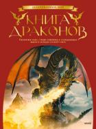 Книга Книга драконов