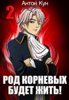 Книга Род Корневых будет жить! Том 2 (СИ)