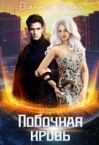 Книга Побочная Кровь (СИ)