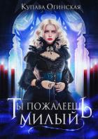 Книга Ты пожалеешь, милый