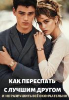 Книга Как переспать с лучшим другом и не разрушить всё (СИ)