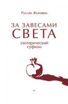 Книга ЗА ЗАВЕСАМИ СВЕТА. Эзотерический суфизм