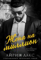 Книга Жена на миллион
