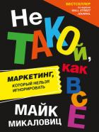 Книга Не такой, как все. Маркетинг, который нельзя игнорировать