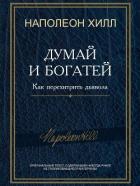Книга Думай и богатей! Как перехитрить дьявола