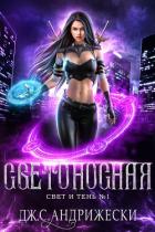 Книга Светоносная (ЛП)