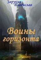 Книга Воины Горизонта (СИ)