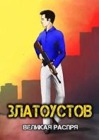 Книга Великая распря (СИ)