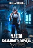 Книга Магия большого города. Журналистка (СИ)