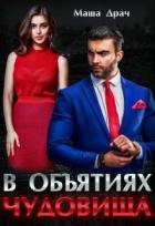Книга В объятиях Чудовища (СИ)