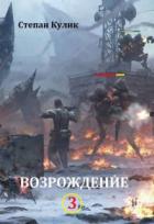 Книга Возрождение - 3 (СИ)