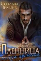 Книга Пленница шейха пустыни (СИ)