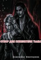 Книга Отбор для повелителя тьмы (СИ)