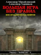 Книга Большая игра без правил