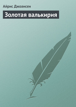 Книга Золотая валькирия
