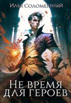 Книга Не время для героев (СИ)
