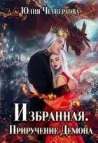 Книга Избранная. Приручение Демона (СИ)