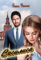 Книга Василиса (СИ)