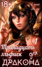 Книга Тринадцать эльфиек для ДРАКОНА (СИ)