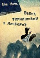 Книга Вверх тормашками в наоборот (СИ)