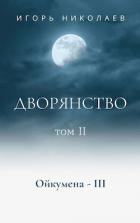 Книга Дворянство. Том 2 (СИ)