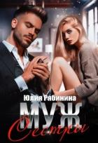 Книга Муж сестры (СИ)