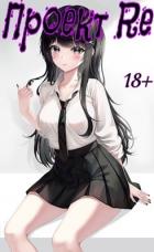 Книга Проект Re: Третий том (СИ)