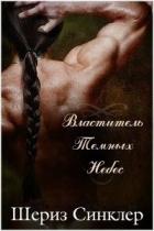Книга Властитель темных небес (ЛП)
