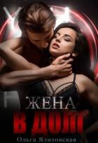 Книга Жена в долг (СИ)