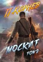 Книга Москит. Том 2