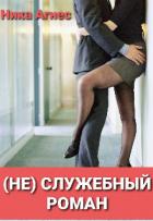 Книга (не) служебный роман (СИ)
